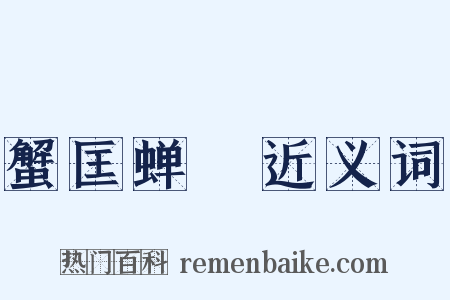 蟹匡蝉緌近义词是什么意思的图片